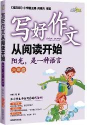 写好作文从阅读开始．六