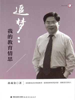 追梦：我的教育情思