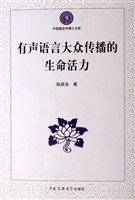 有声语言大众传播的生