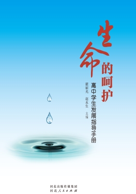 生命的呵护：高中学生发