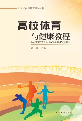 高校体育与健康教程