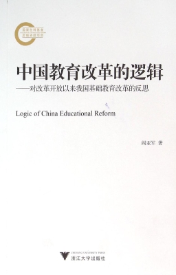 中国教育改革的逻辑—