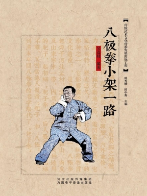 八极拳小架一路