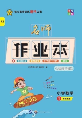 名师作业本——小学数