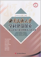 西南民族大学学科建设