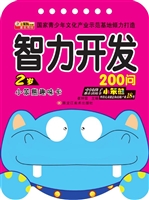 2岁智力开发200问