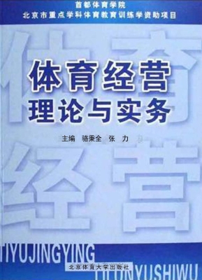 体育经营理论与实务