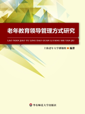 老年教育领导管理方式
