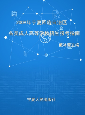 2009年宁夏回族自治区