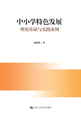 中小学特色发展：理论基