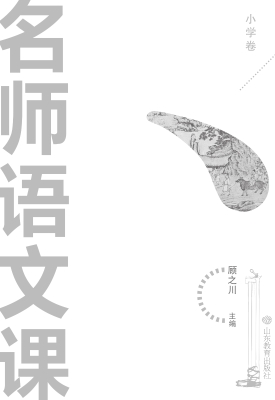 名师语文课（小学卷）