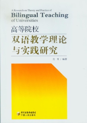 高等院校双语教学理论