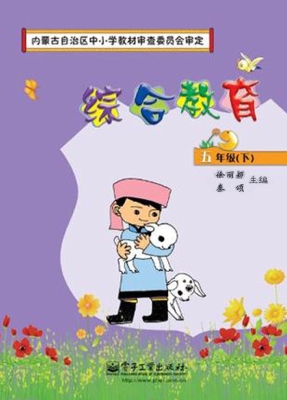 综合教育·五年级（下）