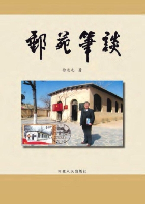 邮苑笔谈