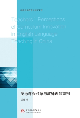 英语课程改革与教师观