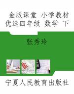 金版课堂 小学教材优