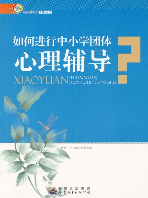如何进行中小学团体心