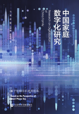 中国家庭数字化研究：基
