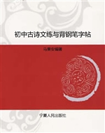 初中古诗文练与背钢笔