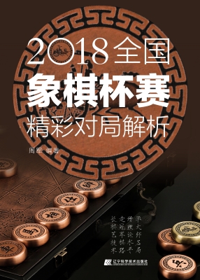 2018全国象棋杯赛精彩
