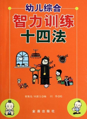 幼儿综合智力训练十四
