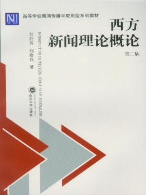 西方新闻理论概论