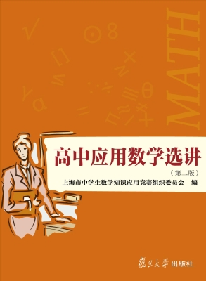 高中应用数学选讲