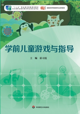 学前儿童游戏与指导