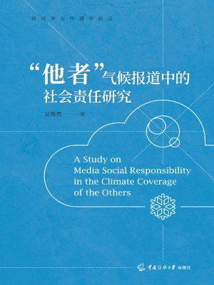 “他者”气候报道中的
