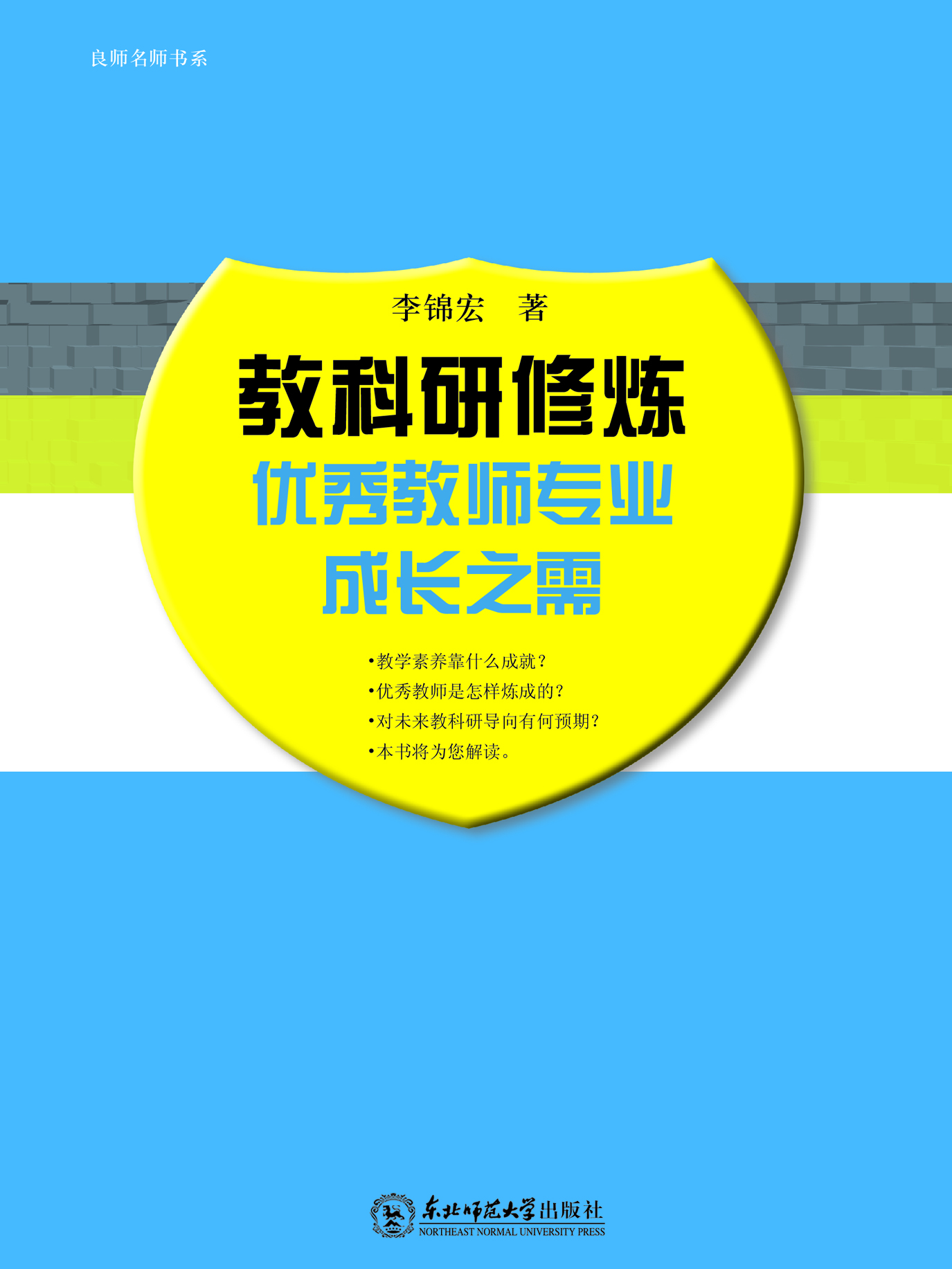 教科研修炼：优秀教师专