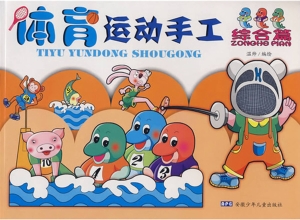 体育运动手工——综合