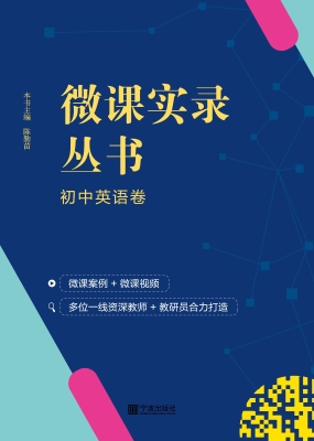 微课实录丛书——初中