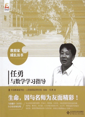任勇与数学学习指导
