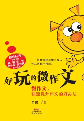 好玩的微作文