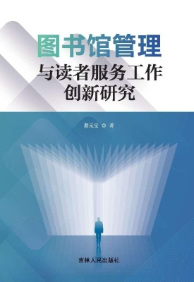 图书馆管理与读者服务