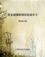 安全健康教育综合读本