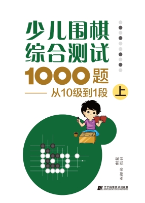 少儿围棋综合测试1000
