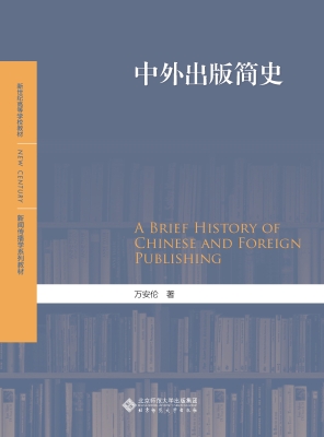 中外出版简史
