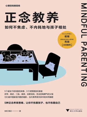 正念教养——如何不焦