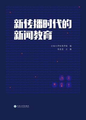 新传播时代的新闻教育