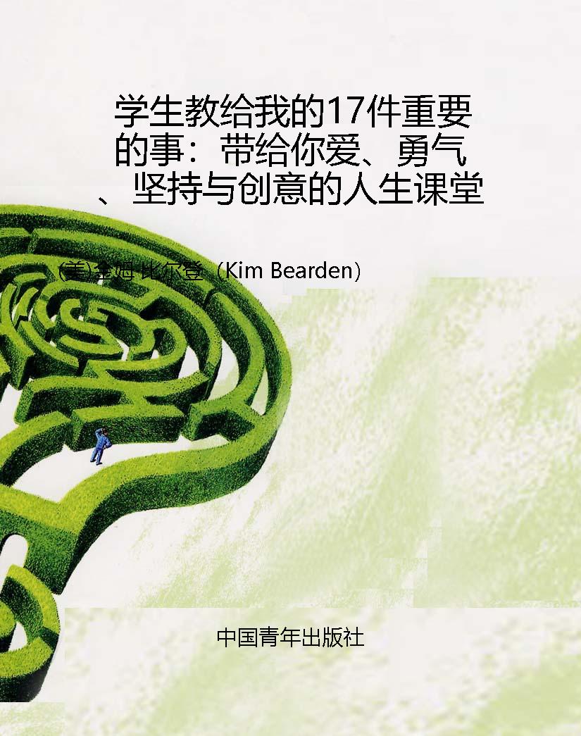 学生教给我的17件重要