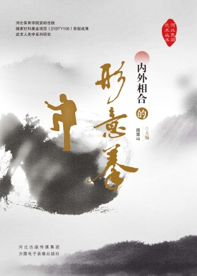 内外相合的形意拳