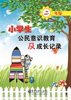 小学生公民意识教育及