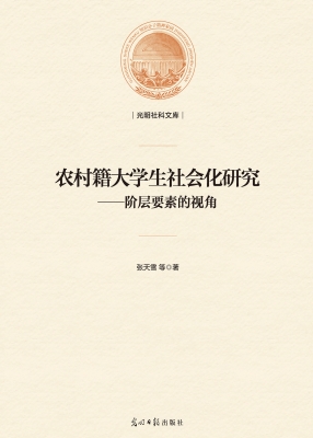 农村籍大学生社会化研