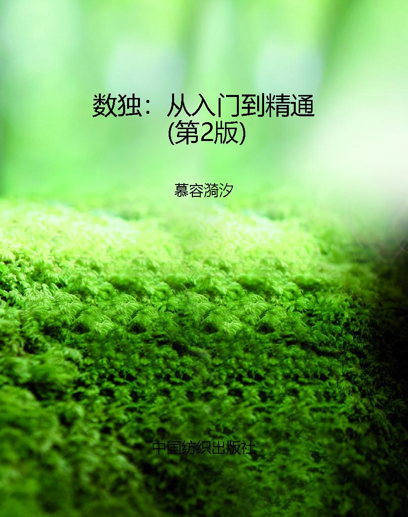 数独：从入门到精通（第2