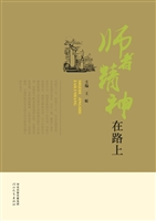 师者精神在路上