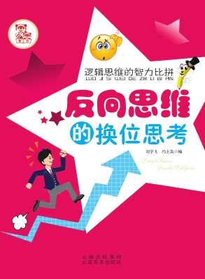 反向思维的换位思考