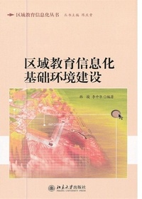 区域教育信息化基础环