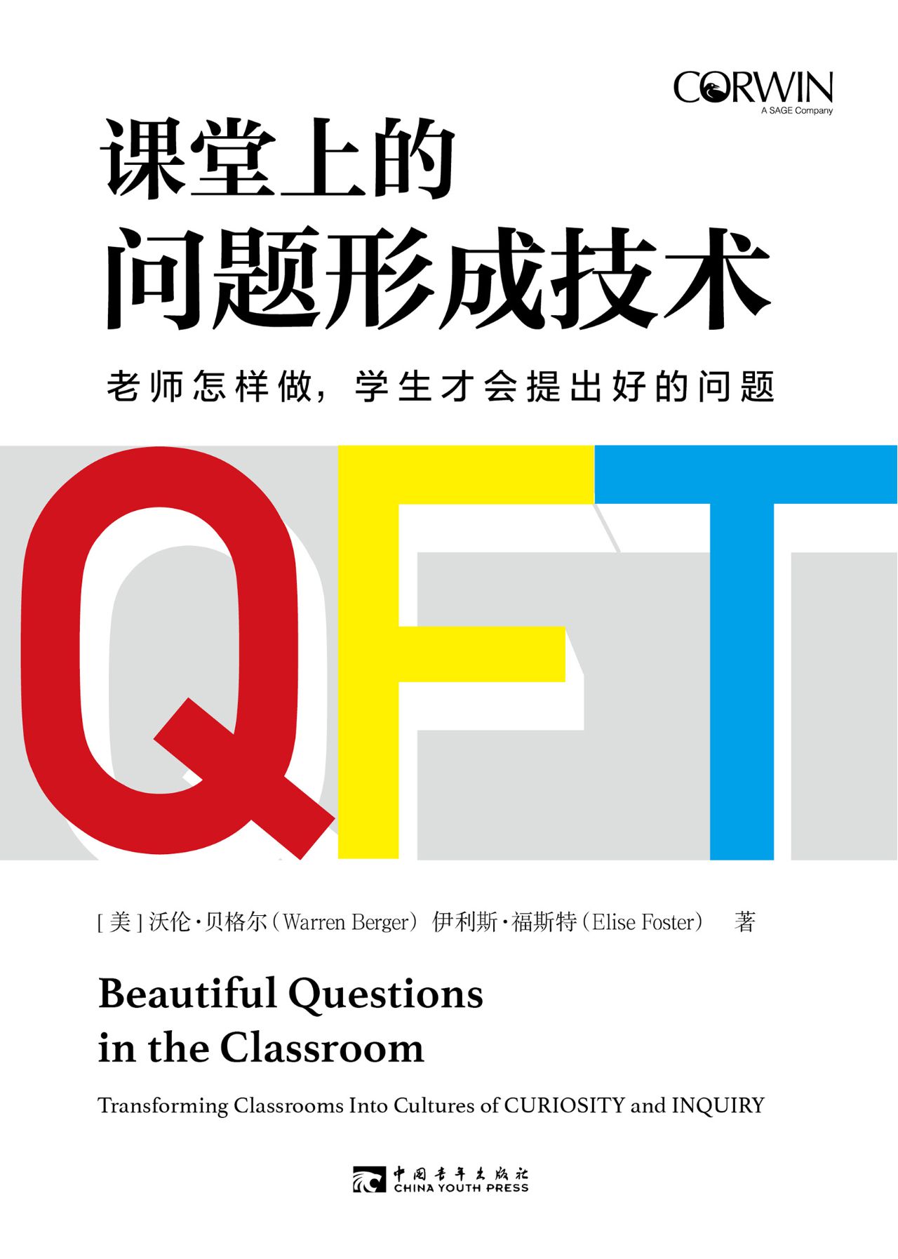 课堂上的问题形成技术