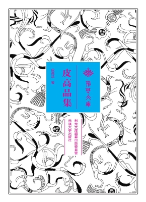 皮高品集